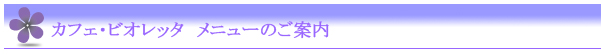 メニューのご案内