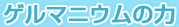 話題のゲルマニウムの力