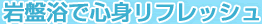 岩盤浴で心身リフレッシュ